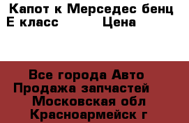 Капот к Мерседес бенц Е класс W-211 › Цена ­ 15 000 - Все города Авто » Продажа запчастей   . Московская обл.,Красноармейск г.